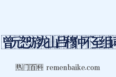 曾元恕游龙山吕穆仲不至组词是什么意思的图片